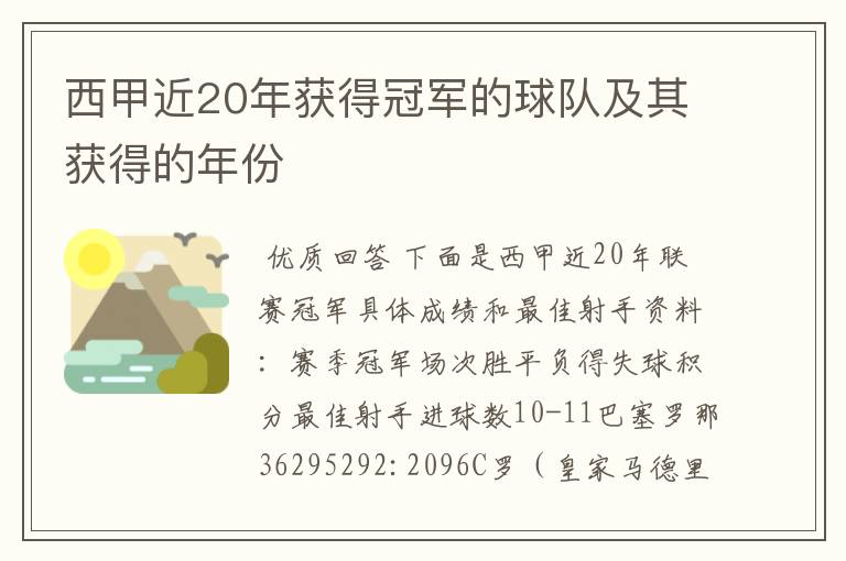 西甲近20年获得冠军的球队及其获得的年份