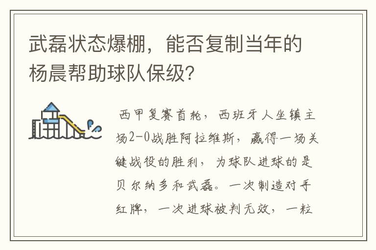 武磊状态爆棚，能否复制当年的杨晨帮助球队保级？