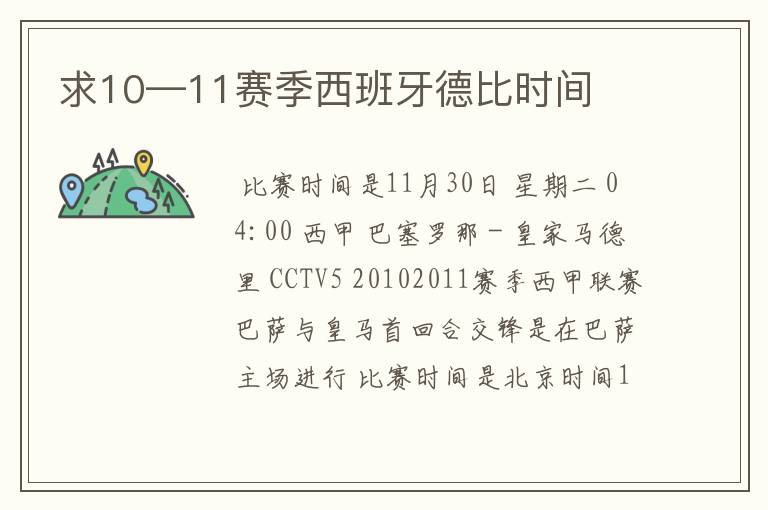 求10—11赛季西班牙德比时间