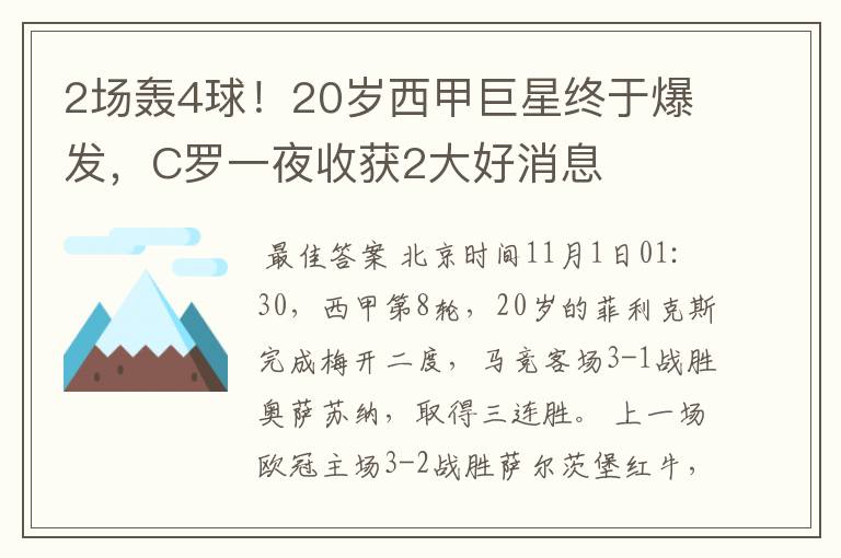 2场轰4球！20岁西甲巨星终于爆发，C罗一夜收获2大好消息