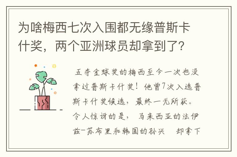 为啥梅西七次入围都无缘普斯卡什奖，两个亚洲球员却拿到了？