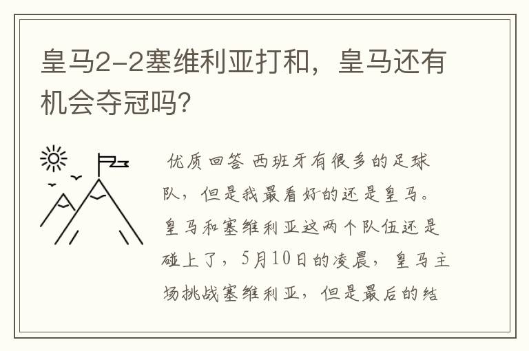 皇马2-2塞维利亚打和，皇马还有机会夺冠吗？