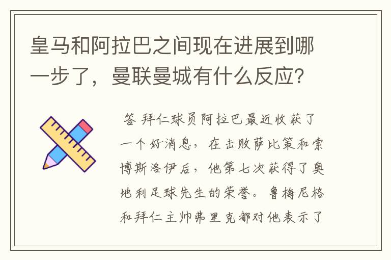 皇马和阿拉巴之间现在进展到哪一步了，曼联曼城有什么反应？