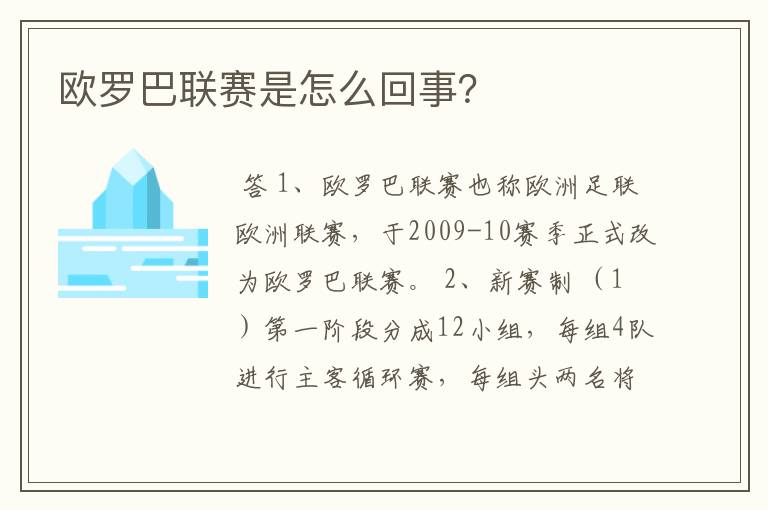 欧罗巴联赛是怎么回事？