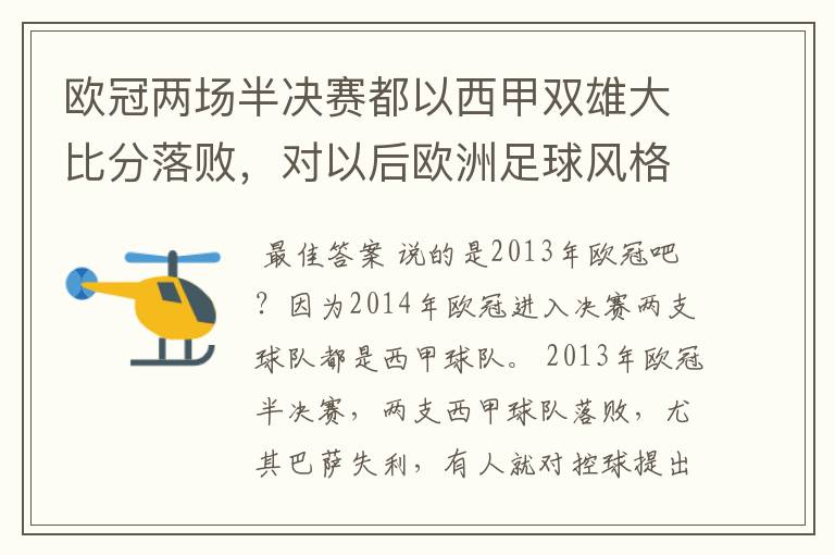 欧冠两场半决赛都以西甲双雄大比分落败，对以后欧洲足球风格发展有什么样的影响？