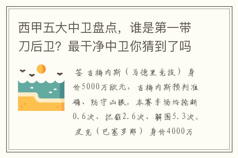 西甲五大中卫盘点，谁是第一带刀后卫？最干净中卫你猜到了吗？