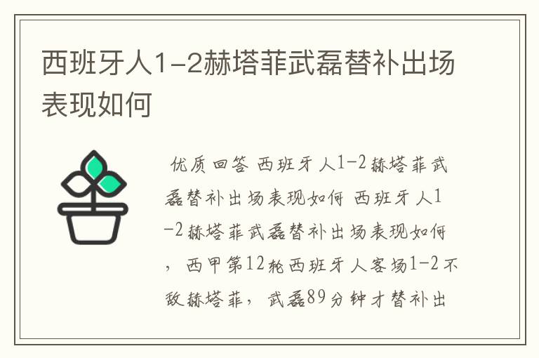 西班牙人1-2赫塔菲武磊替补出场表现如何