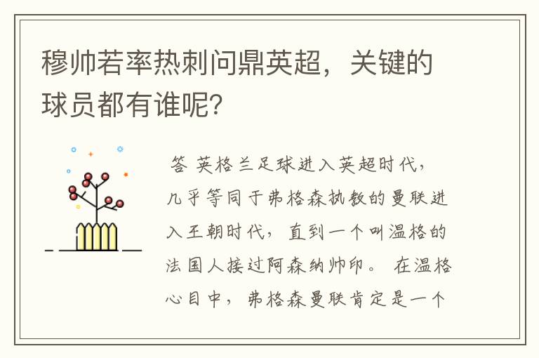 穆帅若率热刺问鼎英超，关键的球员都有谁呢？