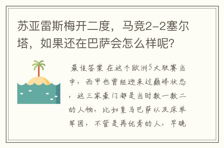 苏亚雷斯梅开二度，马竞2-2塞尔塔，如果还在巴萨会怎么样呢？