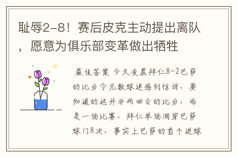 耻辱2-8！赛后皮克主动提出离队，愿意为俱乐部变革做出牺牲