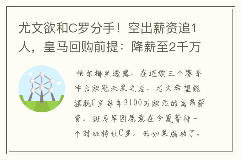 尤文欲和C罗分手！空出薪资追1人，皇马回购前提：降薪至2千万