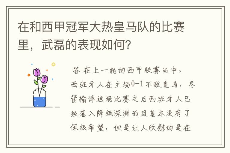 在和西甲冠军大热皇马队的比赛里，武磊的表现如何？