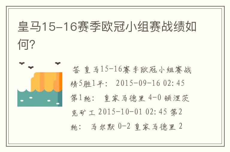 皇马15-16赛季欧冠小组赛战绩如何？