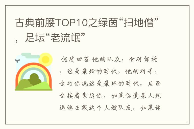 古典前腰TOP10之绿茵“扫地僧”，足坛“老流氓”