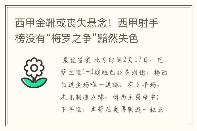 西甲金靴或丧失悬念！西甲射手榜没有“梅罗之争”黯然失色