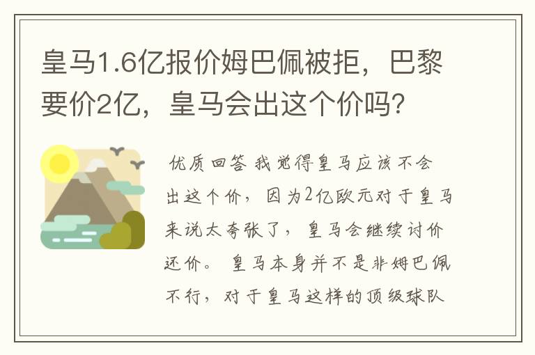 皇马1.6亿报价姆巴佩被拒，巴黎要价2亿，皇马会出这个价吗？