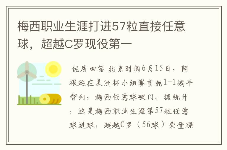 梅西职业生涯打进57粒直接任意球，超越C罗现役第一