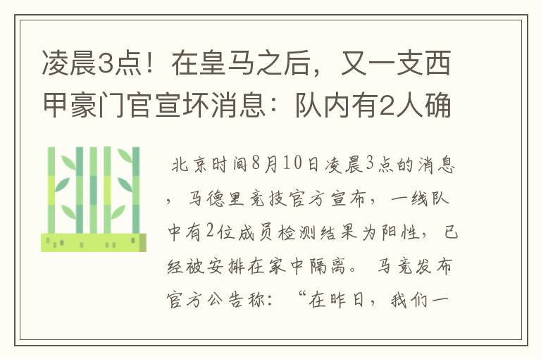 凌晨3点！在皇马之后，又一支西甲豪门官宣坏消息：队内有2人确诊