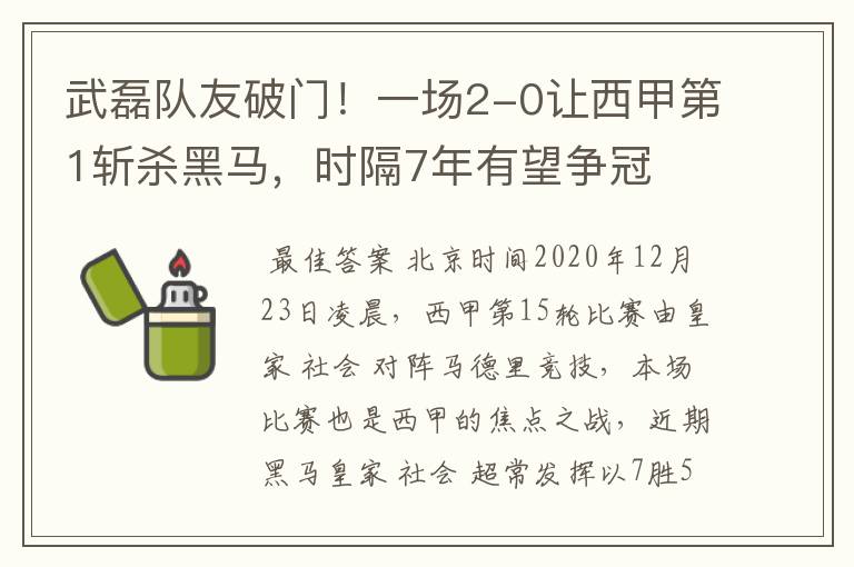 武磊队友破门！一场2-0让西甲第1斩杀黑马，时隔7年有望争冠