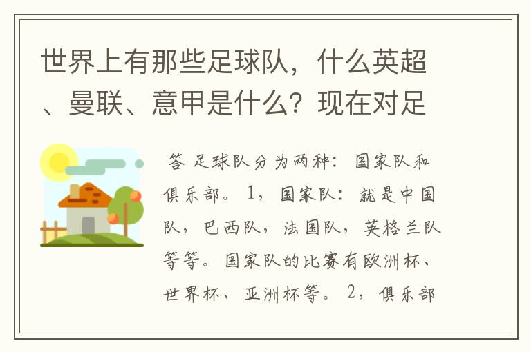 世界上有那些足球队，什么英超、曼联、意甲是什么？现在对足球有点感兴趣，但又不了解，希望有位好心的.