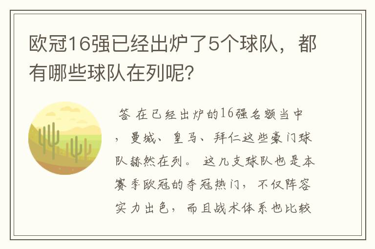 欧冠16强已经出炉了5个球队，都有哪些球队在列呢？