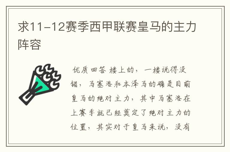 求11-12赛季西甲联赛皇马的主力阵容