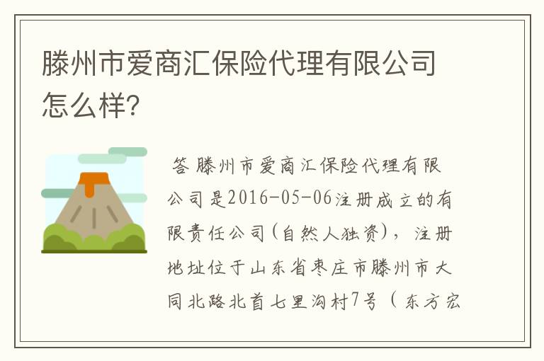 滕州市爱商汇保险代理有限公司怎么样？