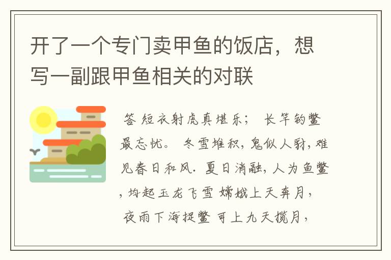 开了一个专门卖甲鱼的饭店，想写一副跟甲鱼相关的对联