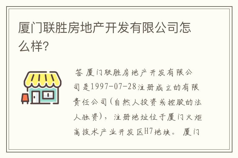 厦门联胜房地产开发有限公司怎么样？