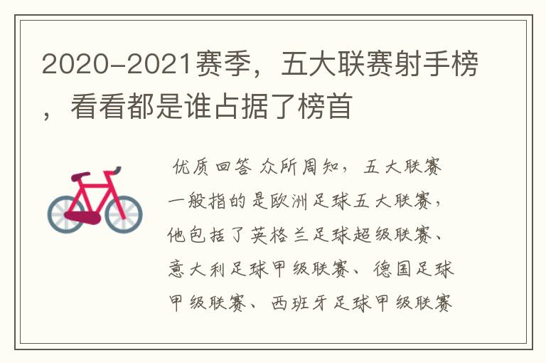 2020-2021赛季，五大联赛射手榜，看看都是谁占据了榜首