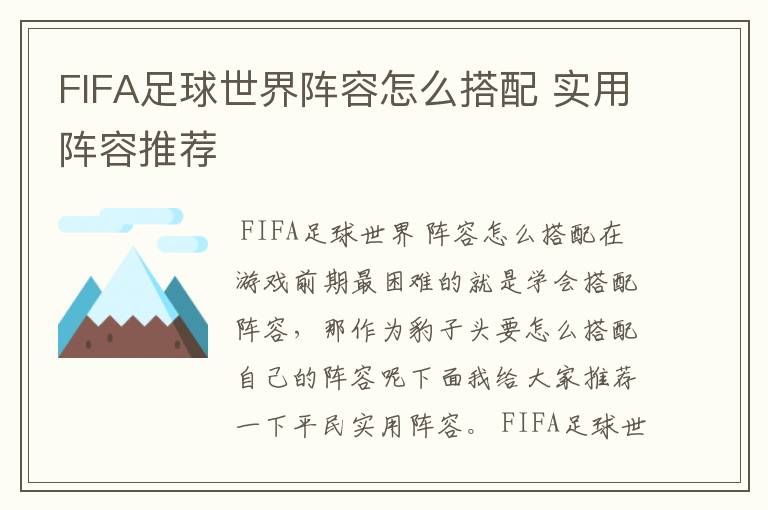 FIFA足球世界阵容怎么搭配 实用阵容推荐