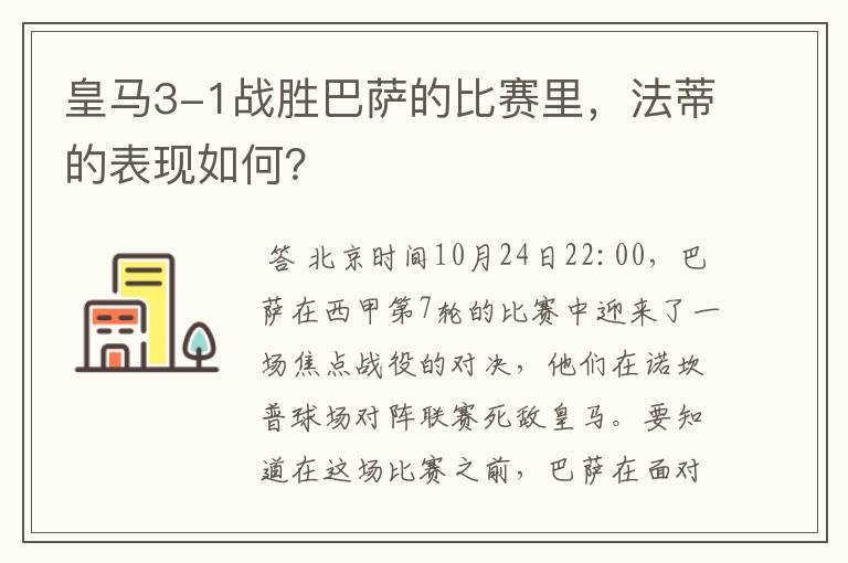 皇马3-1战胜巴萨的比赛里，法蒂的表现如何？