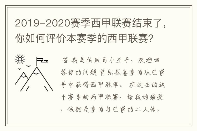 2019-2020赛季西甲联赛结束了，你如何评价本赛季的西甲联赛？