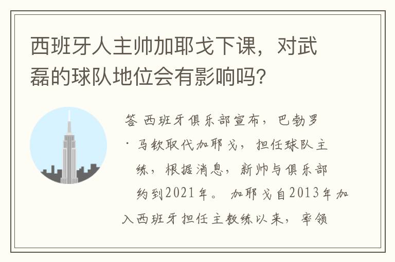 西班牙人主帅加耶戈下课，对武磊的球队地位会有影响吗？