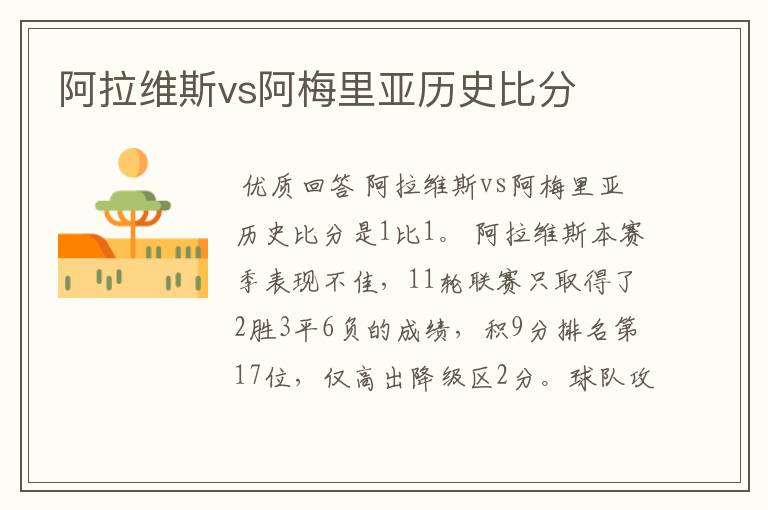 阿拉维斯vs阿梅里亚历史比分