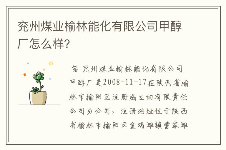 兖州煤业榆林能化有限公司甲醇厂怎么样？