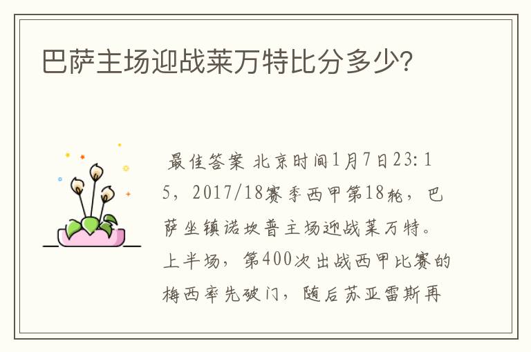 巴萨主场迎战莱万特比分多少？