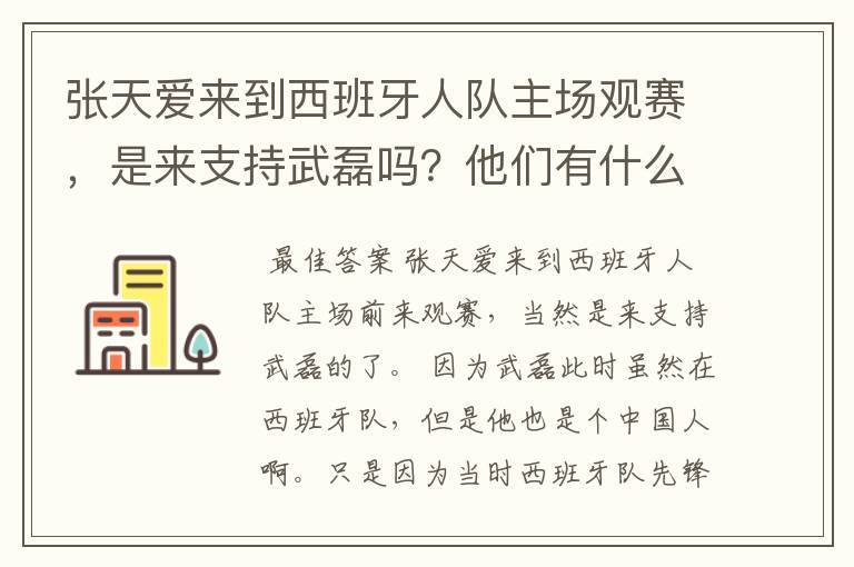 张天爱来到西班牙人队主场观赛，是来支持武磊吗？他们有什么特殊关系吗？