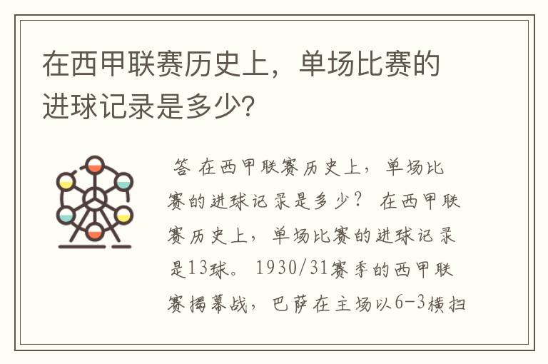 在西甲联赛历史上，单场比赛的进球记录是多少？