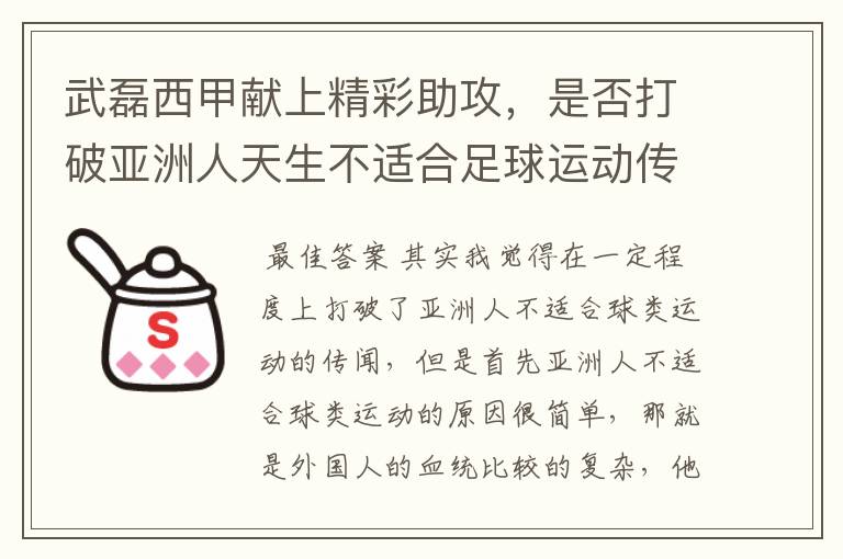 武磊西甲献上精彩助攻，是否打破亚洲人天生不适合足球运动传闻？