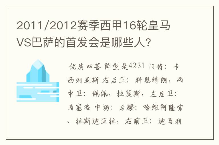 2011/2012赛季西甲16轮皇马VS巴萨的首发会是哪些人?