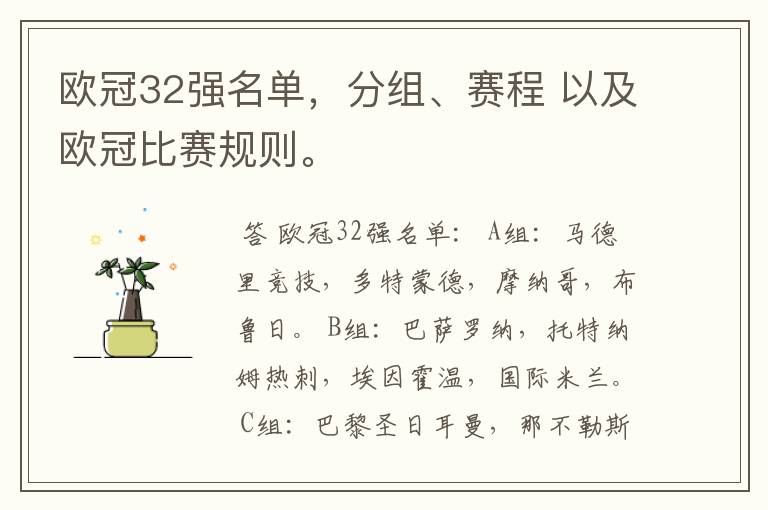 欧冠32强名单，分组、赛程 以及欧冠比赛规则。