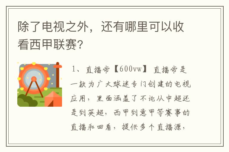 除了电视之外，还有哪里可以收看西甲联赛?