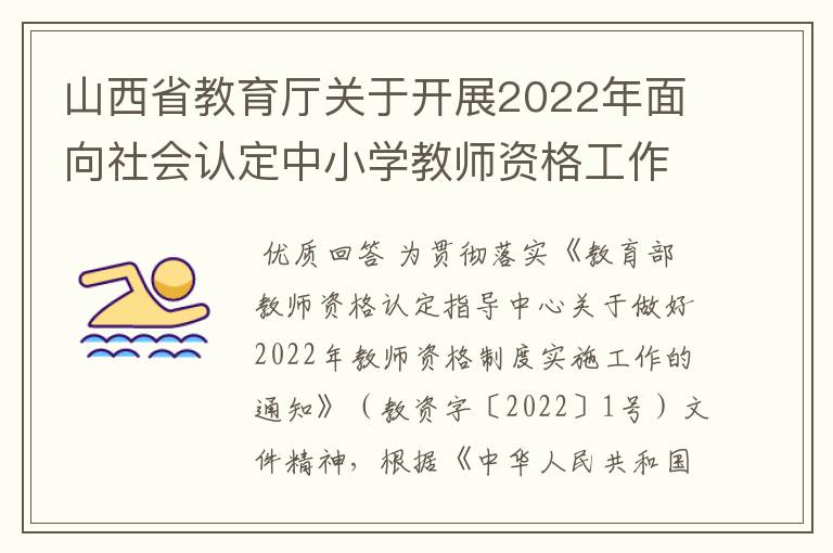 山西省教育厅关于开展2022年面向社会认定中小学教师资格工作的公告 ？