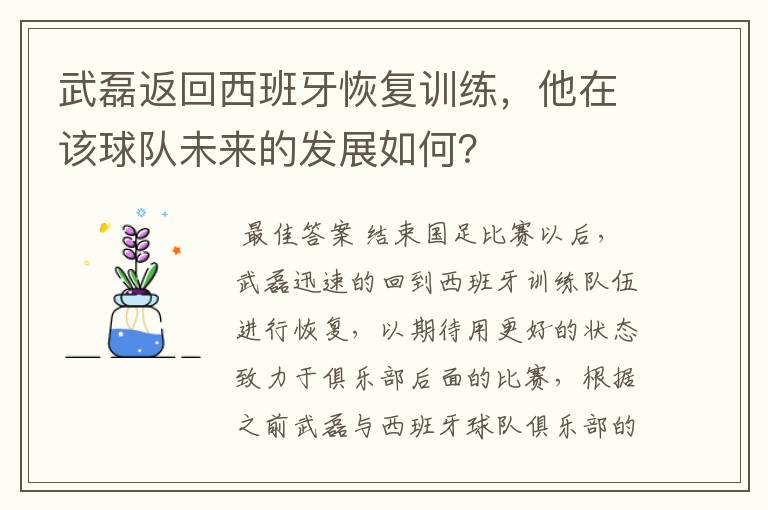 武磊返回西班牙恢复训练，他在该球队未来的发展如何？