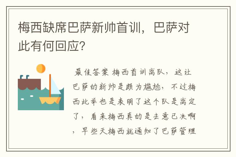 梅西缺席巴萨新帅首训，巴萨对此有何回应？