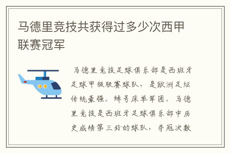 马德里竞技共获得过多少次西甲联赛冠军