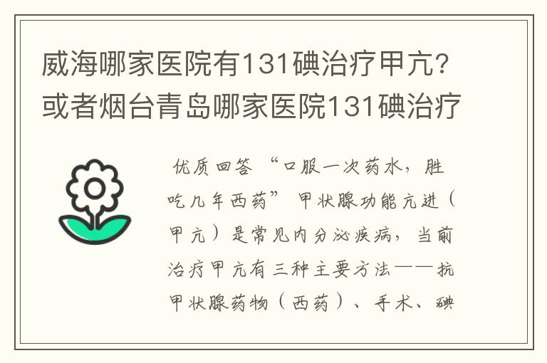 威海哪家医院有131碘治疗甲亢?或者烟台青岛哪家医院131碘治疗好?