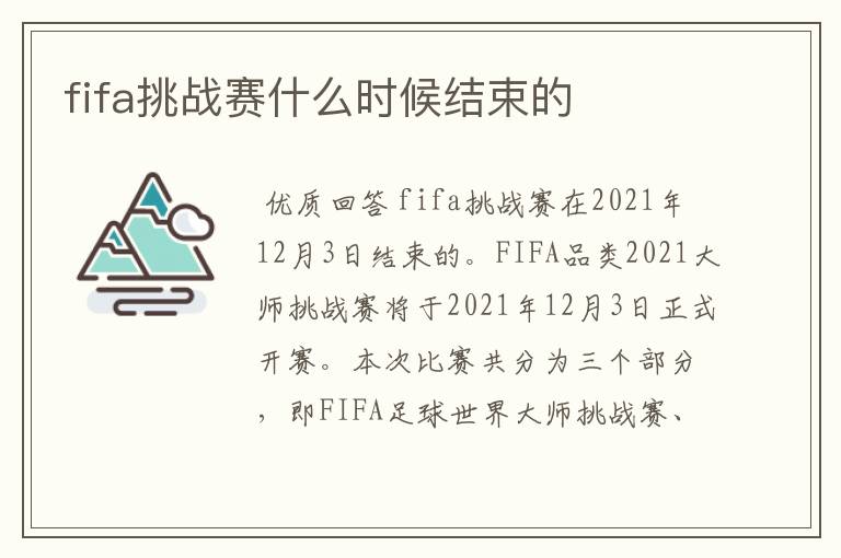 fifa挑战赛什么时候结束的