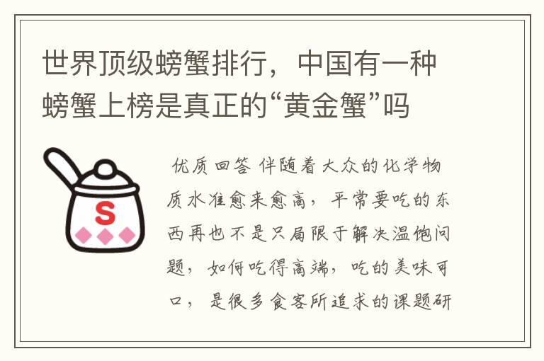 世界顶级螃蟹排行，中国有一种螃蟹上榜是真正的“黄金蟹”吗？